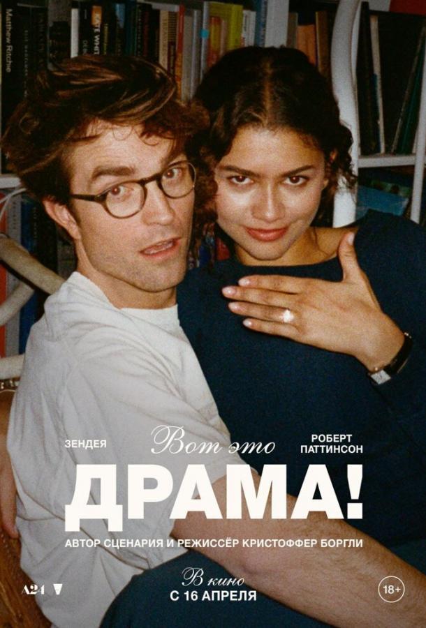 Фильм Вот это драма! 2026 смотреть онлайн в хорошем качестве